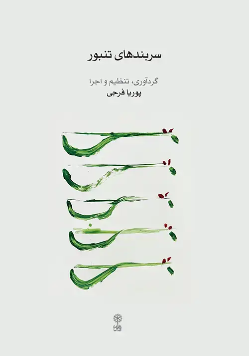 جلد کتاب سربندهای تنبور