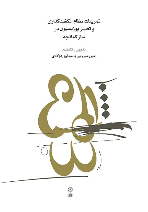 جلد کتاب تمرینات نظام انگشت‌گذاری و تغییر پوزیسیون در ساز کمانچه