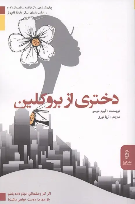 جلد کتاب دختری از بروکلین (اگر کار وحشتناکی انجام داده باشم باز هم مرا دوست خواهی داشت؟)