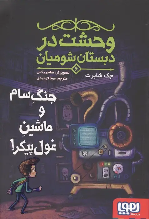 جلد کتاب وحشت در دبستان شومیان 6 (جنگ سام و ماشین غول پیکر!)