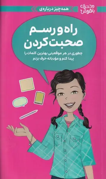 جلد کتاب دختران باهوش راه و رسم صحبت کردن