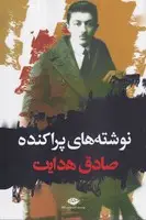 جلد کتاب نوشته های پراکنده