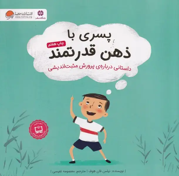 جلد کتاب ذهن قدرتمند پسری با ذهن قدرتمند
