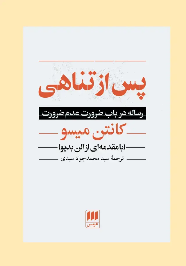جلد کتاب پس از تناهی «رساله در باب ضرورت عدم ضرورت»