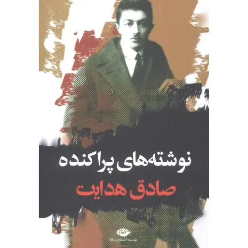 جلد کتاب نوشته‌های پراکنده