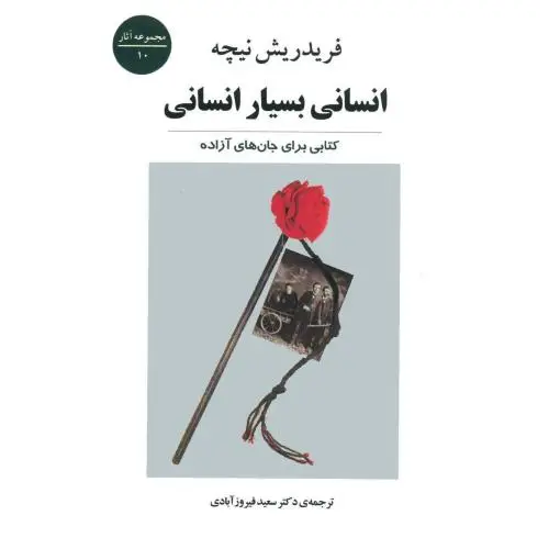 جلد کتاب انسانی بسیار انسانی