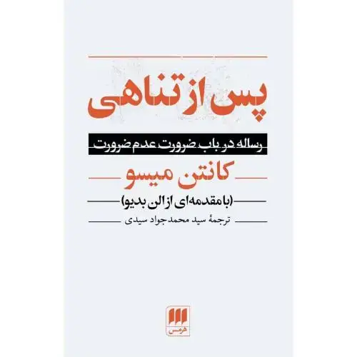 جلد کتاب پس از تناهی