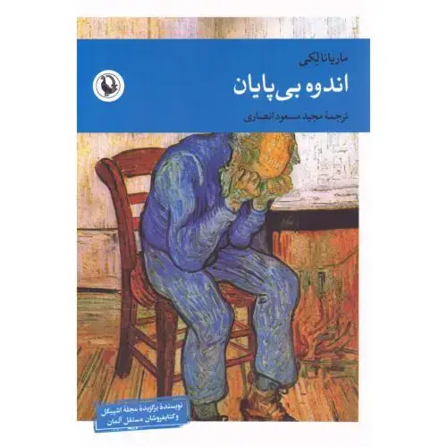 جلد کتاب اندوه بی‌پایان
