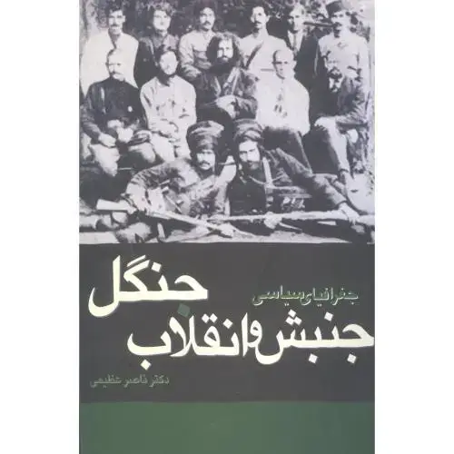 جلد کتاب جغرافیای سیاسی جنبش و انقلاب جنگل
