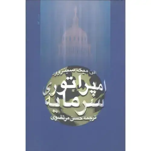 جلد کتاب امپراتوری سرمایه