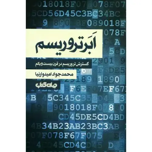 جلد کتاب ابرتروریسم