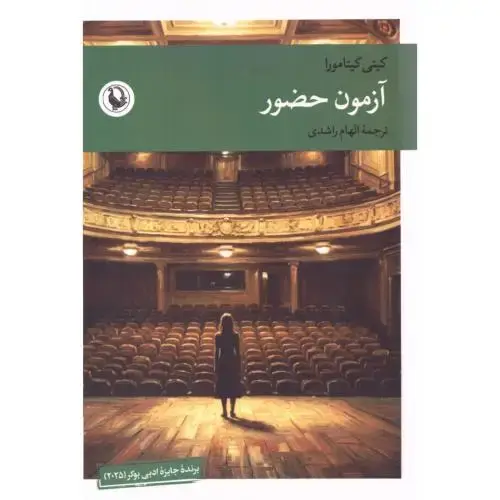 جلد کتاب آزمون حضور