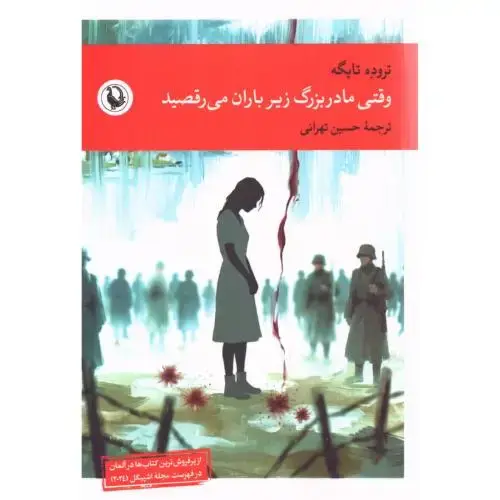 جلد کتاب وقتی مادربزرگ زیر باران می‌رقصید