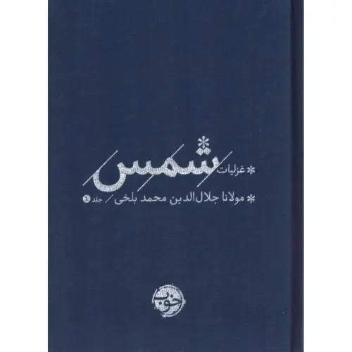 جلد کتاب غزلیات شمس (2 جلدی)