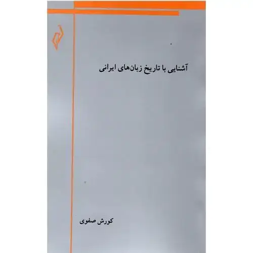 جلد کتاب آشنایی با تاریخ زبان‌های ایرانی