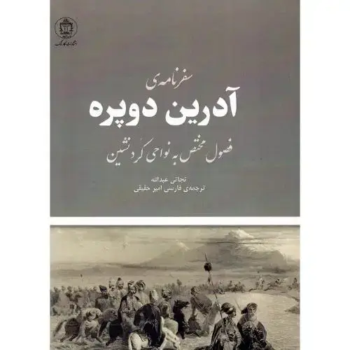 جلد کتاب سفرنامه آدرین دوپره؛ فصول مختص به نواحی کردنشین