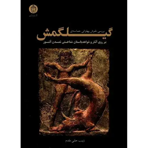 جلد کتاب بررسی نقوش پهلوانی حماسه گیل گمش بر روی آثار و شواهد ...
