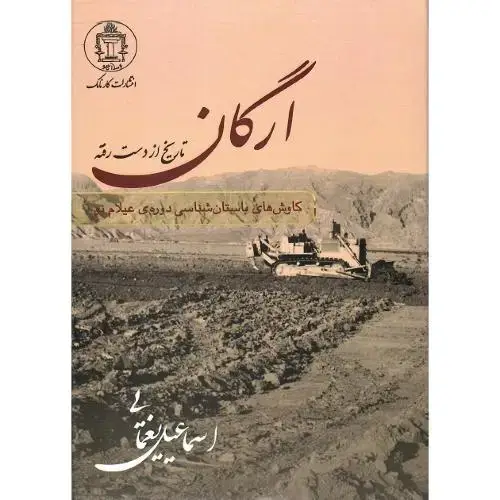 جلد کتاب ارگان؛ تاریخ از دست رفته