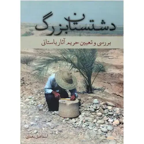 جلد کتاب دشتستان بزرگ