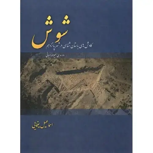 جلد کتاب شوش؛