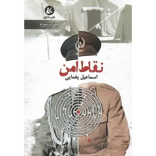 جلد کتاب نقاط امن
