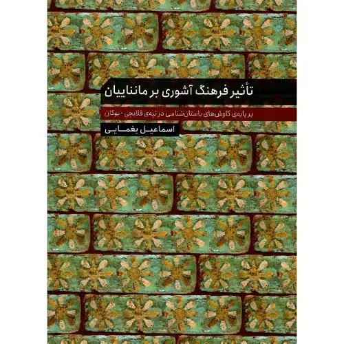 جلد کتاب تاثیر فرهنگ آشوری بر مانناییان