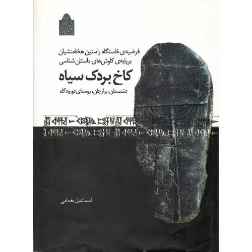 جلد کتاب فرضیه خاستگاه هخامنشیان ... کاخ بردک سیاه