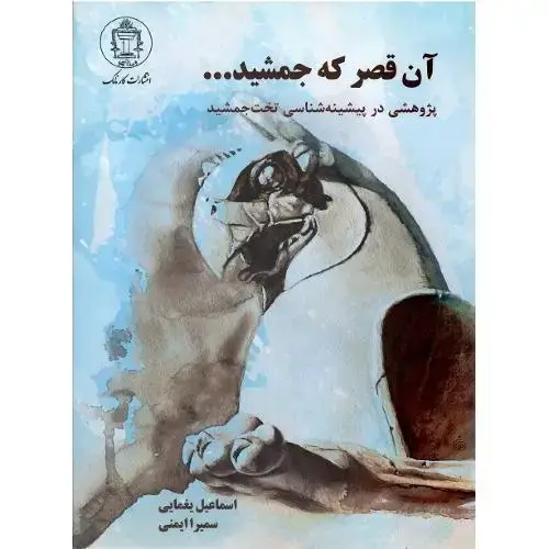 جلد کتاب آن قصر که جمشید ... (پژوهشی در پیشینه‌شناسی تخت جمشید)