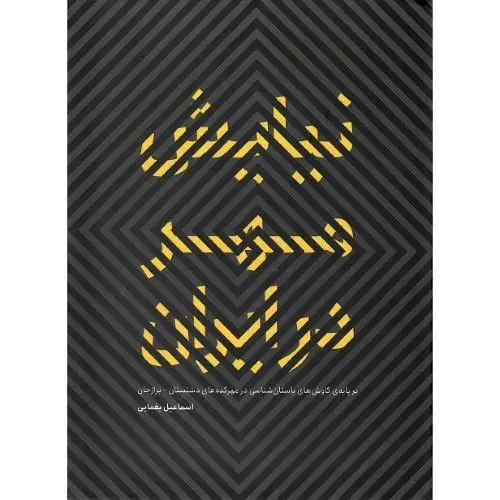 جلد کتاب نیایش مهر در ایران