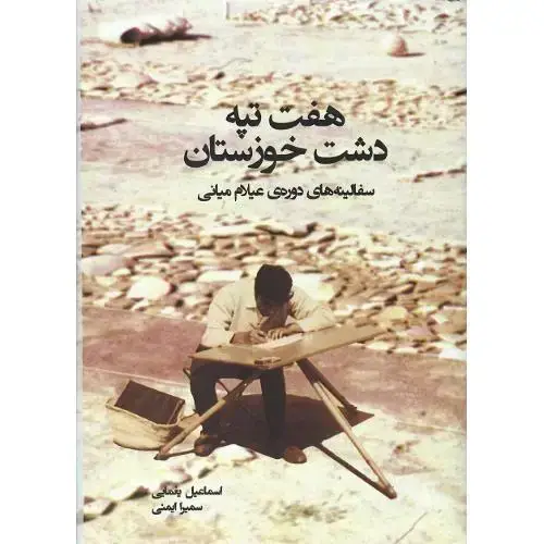 جلد کتاب هفت‌تپه دشت خوزستان