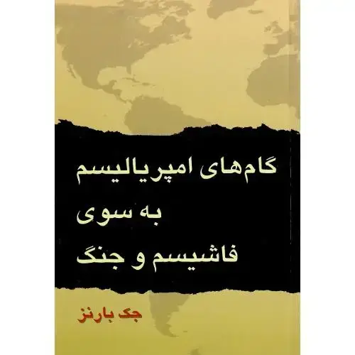 جلد کتاب گام‏های ‏امپریالیسم ‏به‏ سوی ‏فاشیسم‏ و جنگ