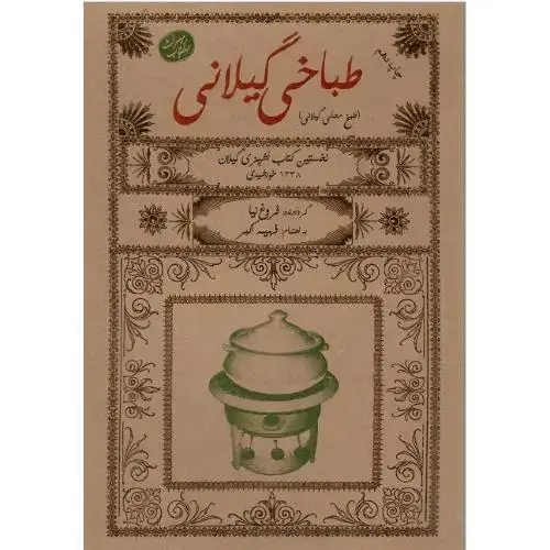 جلد کتاب طباخی گیلانی