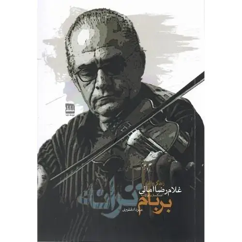 جلد کتاب بر بام ترانه