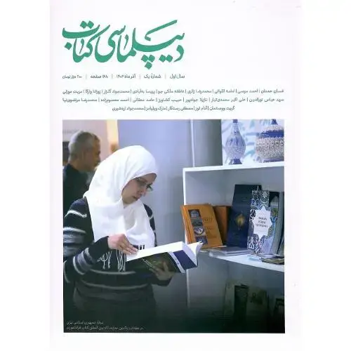 جلد کتاب دیپلماسی کتاب؛ آذرماه 1404؛ شماره یک
