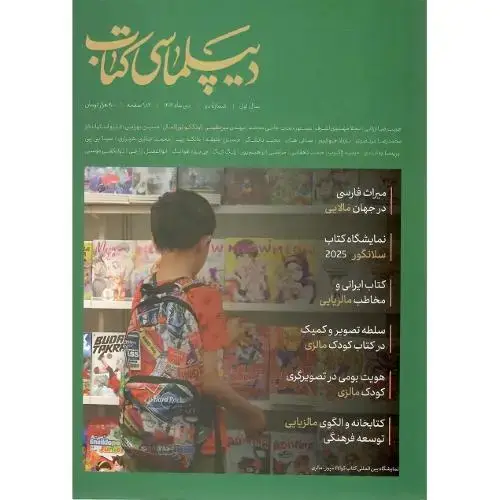 جلد کتاب دیپلماسی کتاب؛ دی ماه 1404؛ شماره دو