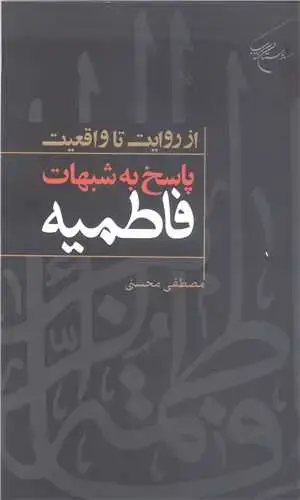 جلد کتاب از روایت تا واقعیت پاسخ به شبهات فاطمیه