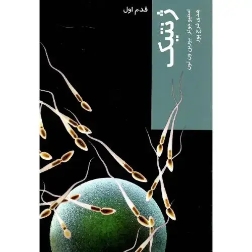 جلد کتاب ژنتیک؛ قدم اول