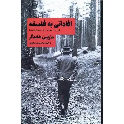 جلد کتاب افاداتی به فلسفه؛ در باب رخداد ازآن‌خویش‌کننده