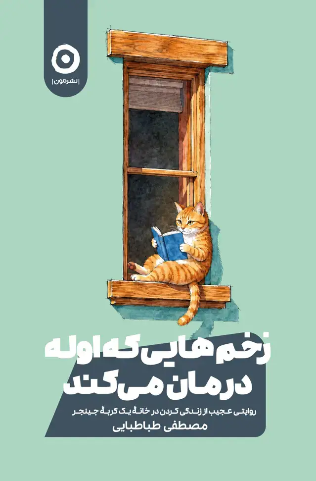 جلد کتاب زخم‌هایی که اوله درمان می‌کند: روایتی عجیب از زندگی کردن در خانۀ یک گربۀ جینجر