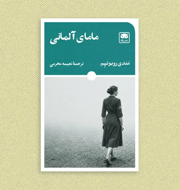 جلد کتاب مامای آلمانی