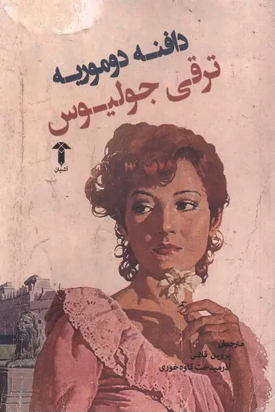 جلد کتاب ترقی جولیوس