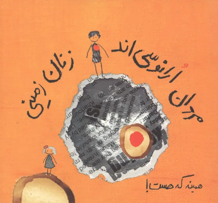جلد کتاب مردان ارانوسی اند،زنان زمینی (همینه که هست!)
