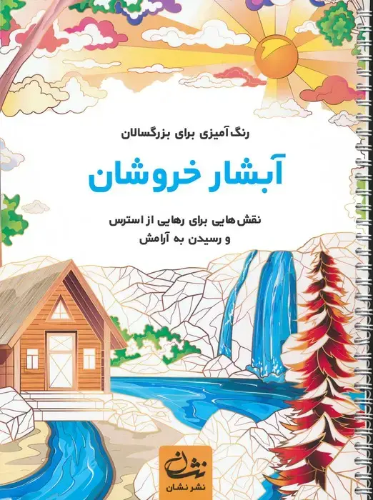 جلد کتاب آبشار خروشان (رنگ آمیزی برای بزرگسالان:نقش هایی برای رهایی از استرس و رسیدن به آرامش)،(سیمی)
