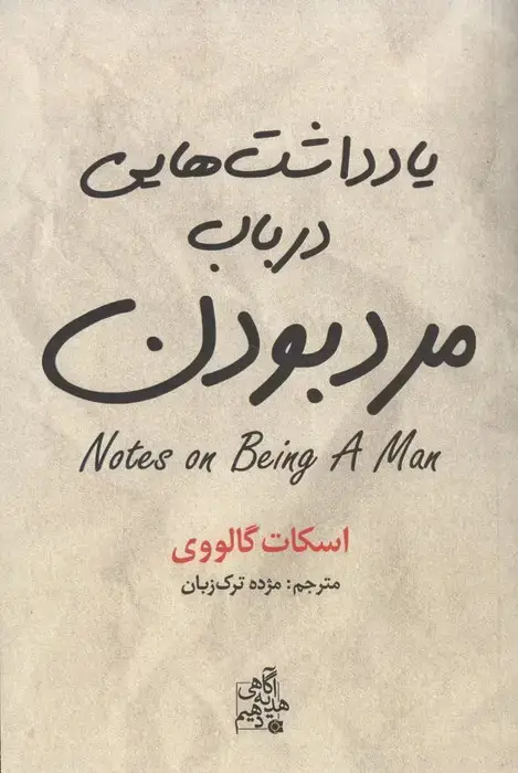 جلد کتاب یادداشت هایی درباب مرد بودن