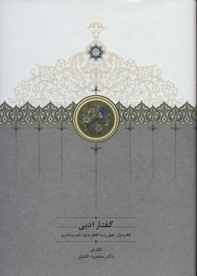 جلد کتاب گفتار ادبی (2جلدی)