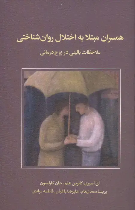 جلد کتاب همسران مبتلا به اختلال روان شناختی (ملاحظات بالینی در زوج درمانی)