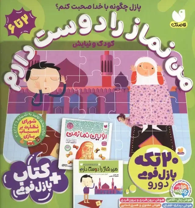 جلد کتاب بسته پازل فومی من نماز را دوست دارم (کتاب+جورچین 20 تکه 2دورو)،(باجعبه)