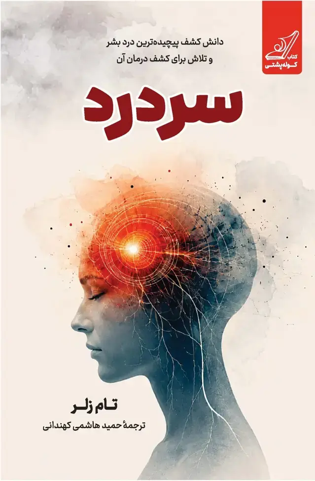 جلد کتاب سردرد