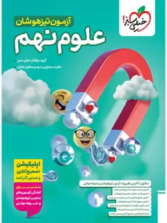 جلد کتاب آزمون تیزهوشان علوم نهم
