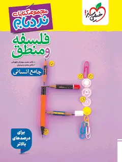 جلد کتاب نردبام فلسفه و منطق جامع انسانی